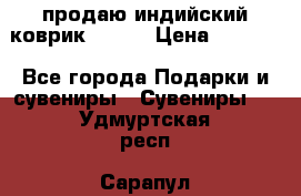 продаю индийский коврик 90/60 › Цена ­ 7 000 - Все города Подарки и сувениры » Сувениры   . Удмуртская респ.,Сарапул г.